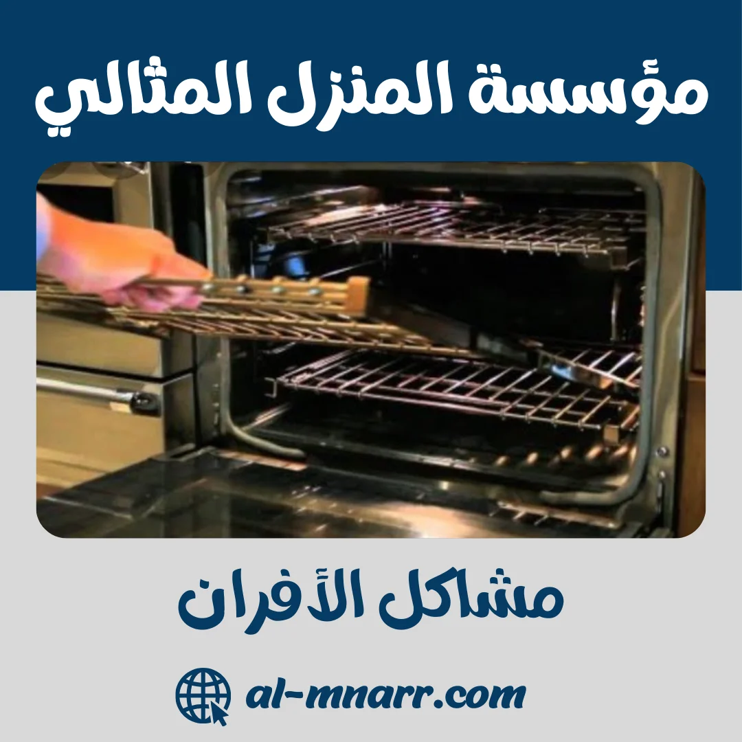 مشاكل الأفران الحل النهائي لصيانة وتصليح افران الغاز والكهرباء