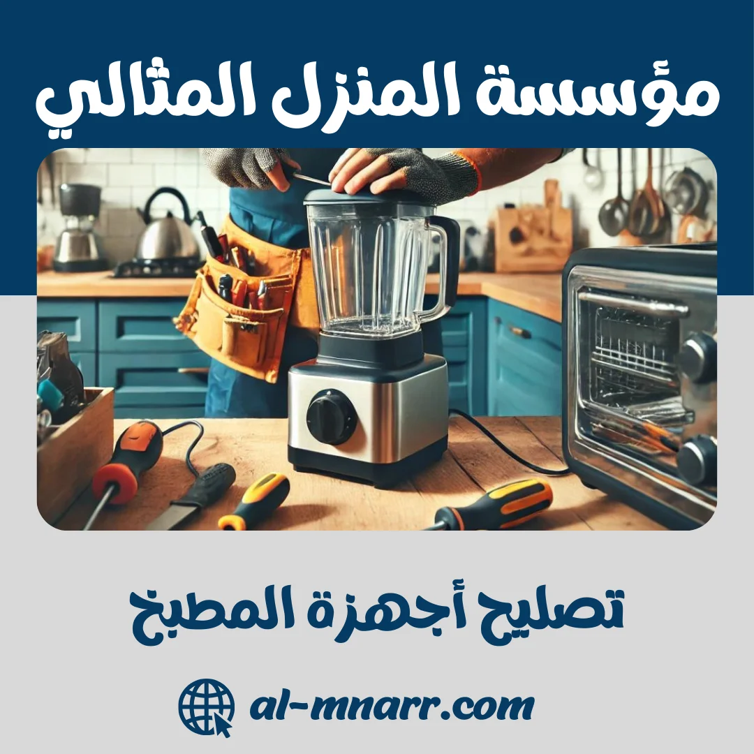 دليل تصليح أجهزة المطبخ بنفسك | 20+ عطلًا شائعًا وحلولها