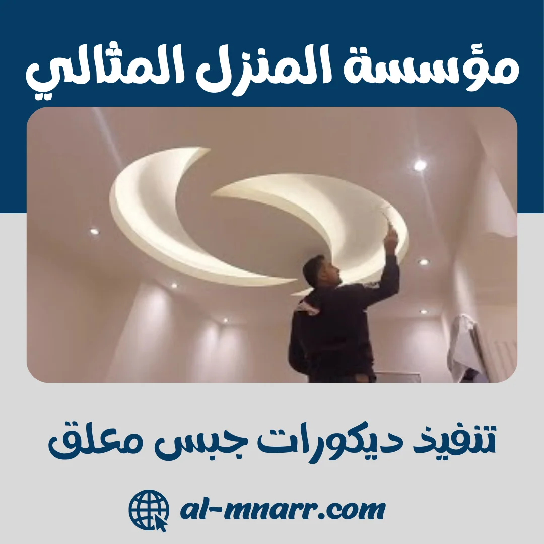 تنفيذ ديكورات جبس معلق