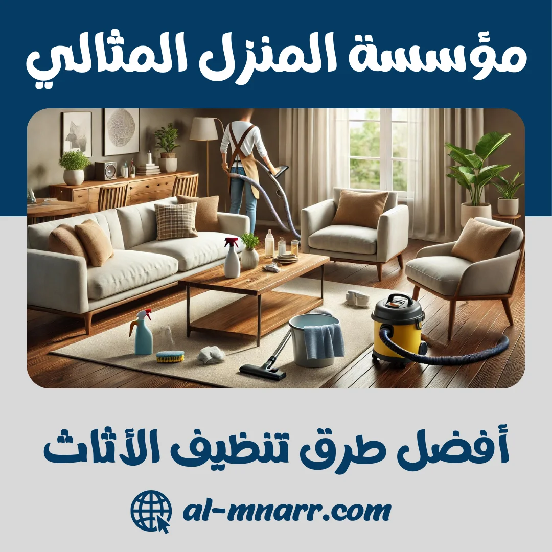 طرق تنظيف الأثاث: دليلك الشامل لإزالة البقع وتجديد الكنب 2026