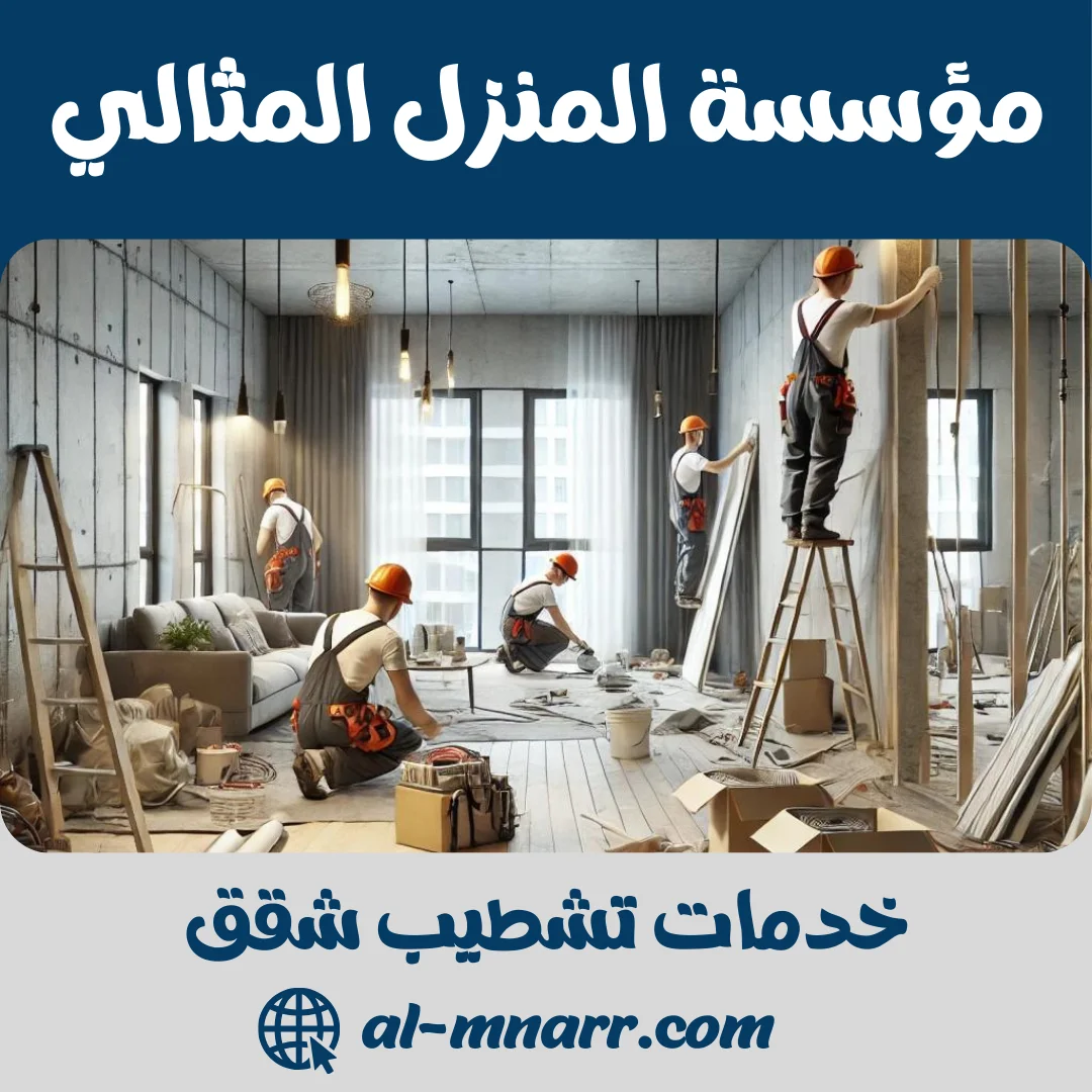 خدمات تشطيب شقق في السعودية | دليلك الفني الشامل من العظم للمفتاح 2025