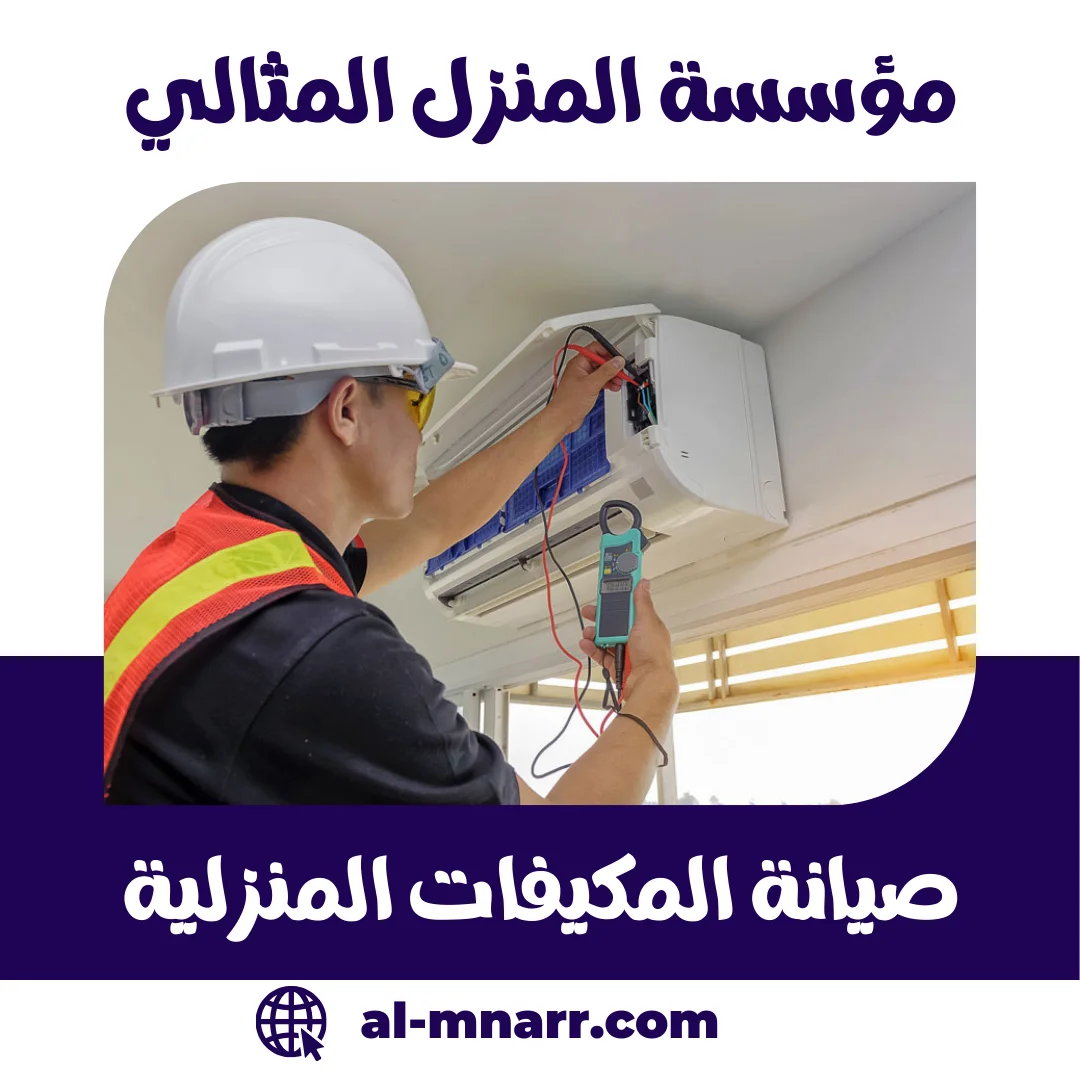 دليلك لصيانة المكيفات المنزلية | نصائح الخبراء 2025