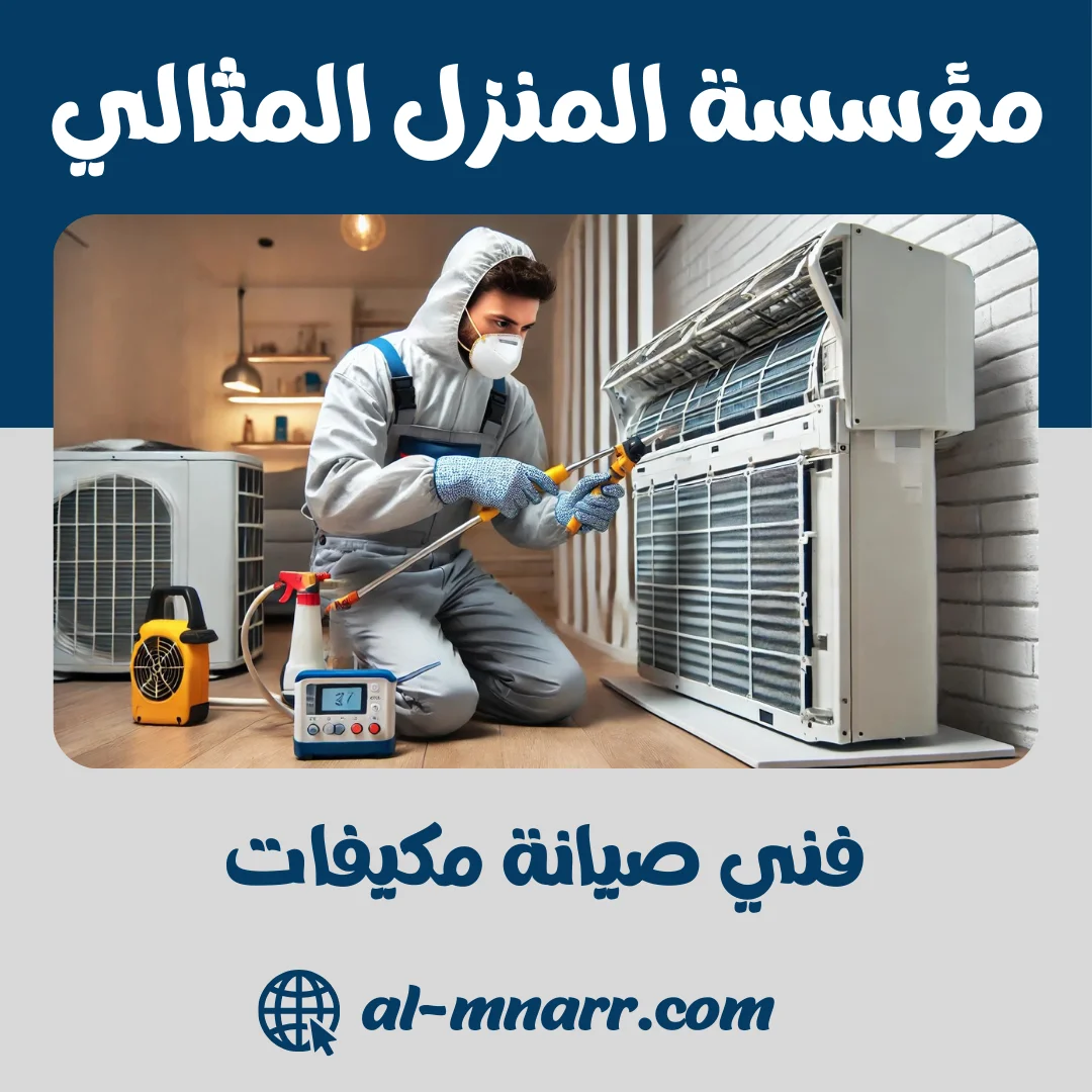 فني صيانة مكيفات 0500806539 | خدمة فورية بأفضل سعر | مؤسسة المنزل المثالي 1 فني صيانة مكيفات | خدمة فورية بأفضل سعر | مؤسسة المنزل المثالي