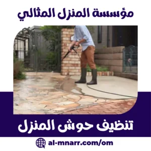 تنظيف حوش المنزل