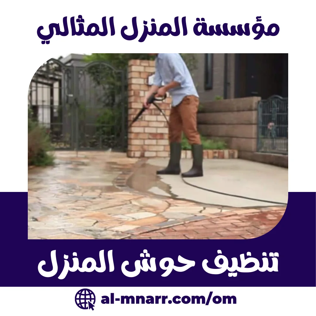 تنظيف حوش المنزل
