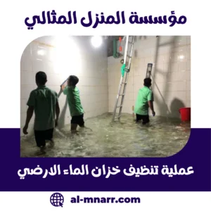 عملية تنظيف خزان الماء الارضي عملية تنظيف خزان الماء الارضي