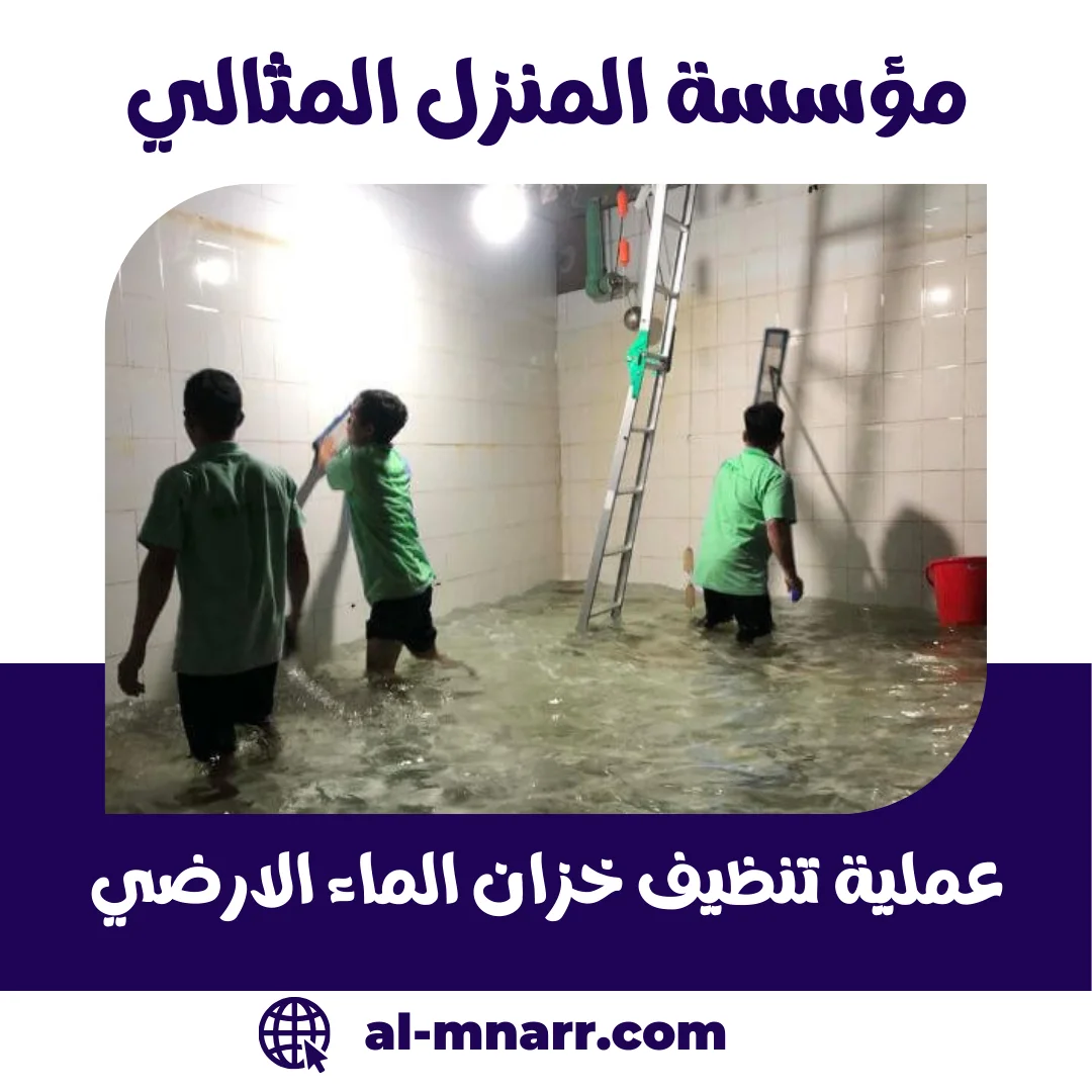 عملية تنظيف خزان الماء الارضي خصم 40% المنزل المثالي