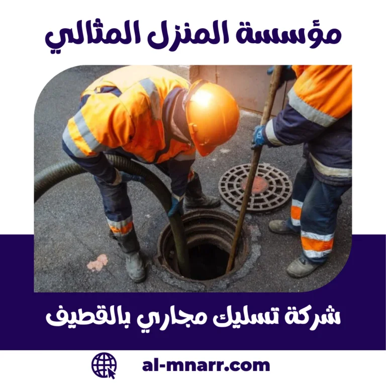 شركة تسليك مجاري بالقطيف | فتح الانسدادات