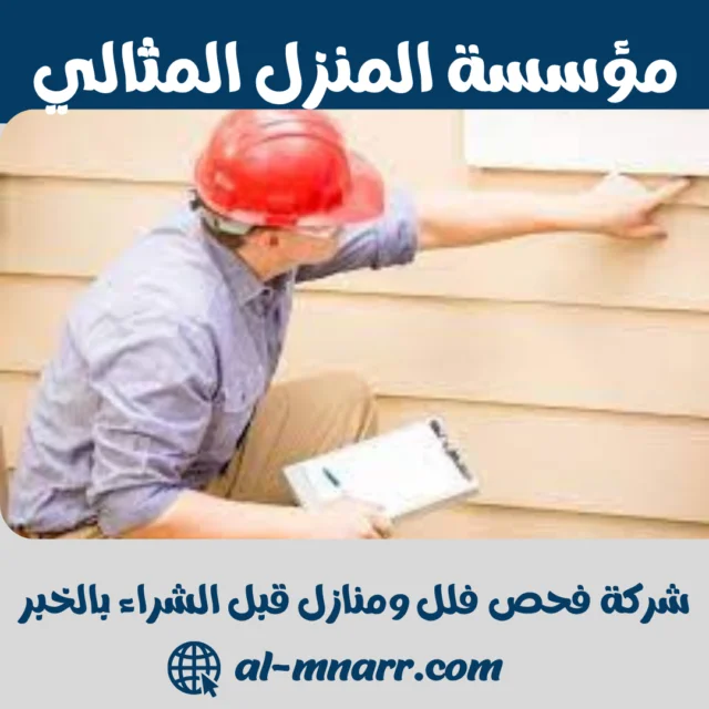 شركة فحص فلل ومنازل قبل الشراء بالخبر | تقرير معتمد
