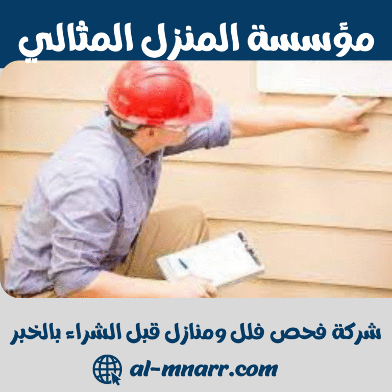 شركة فحص فلل ومنازل قبل الشراء بالخبر