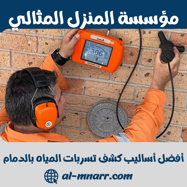 أفضل أساليب كشف تسربات المياه بالدمام