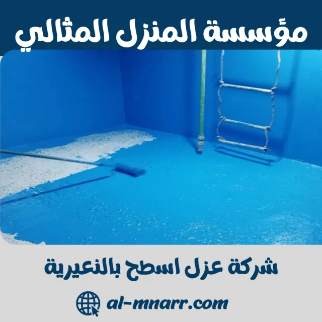 شركة عزل اسطح بالنعيرية | عزل خزانات بضمان 10 سنوات