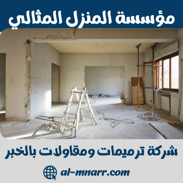 شركة ترميمات ومقاولات بالخبر | مقاول تشطيب منازل