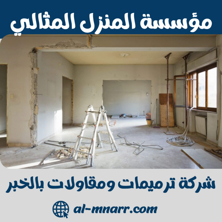 شركة ترميمات ومقاولات بالخبر