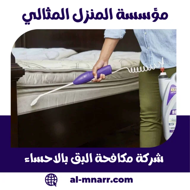 شركة مكافحة البق بالاحساء خصم 40% إبادة فورية