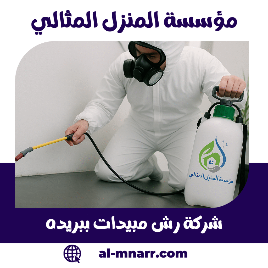شركة رش مبيدات ببريدة