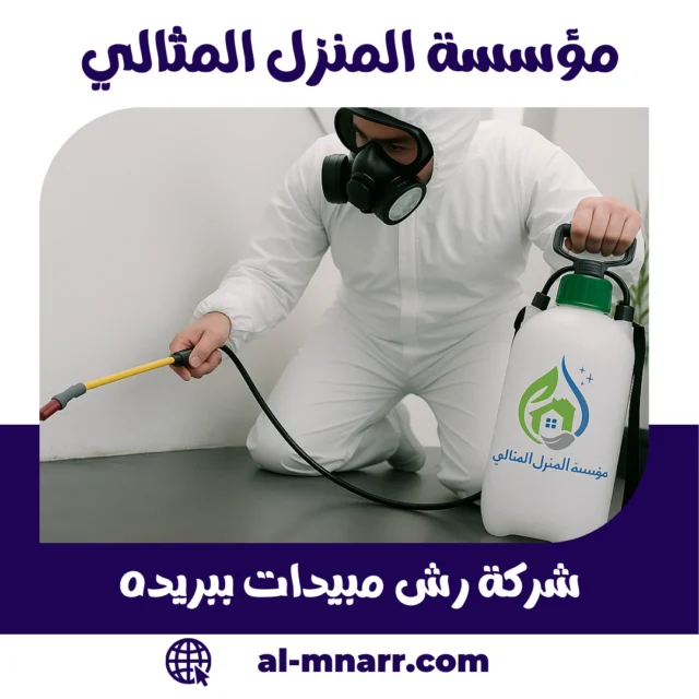 شركة رش مبيدات ببريدة | ضمان 12 شهر وخصم 25% | المنزل المثالي
