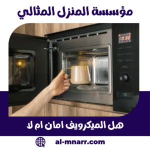 هل الميكرويف امان ام لا؟