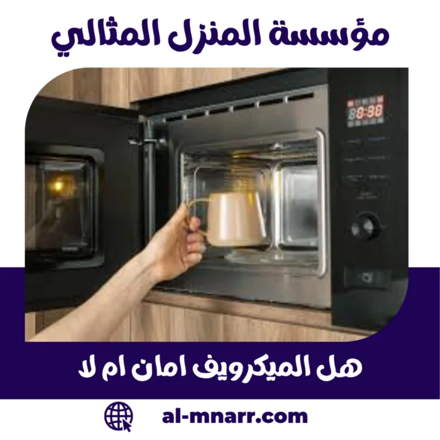 هل الميكرويف امان ام لا؟ | أفضل خدمة إصلاح في السعودية