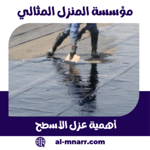 أهمية عزل الأسطح