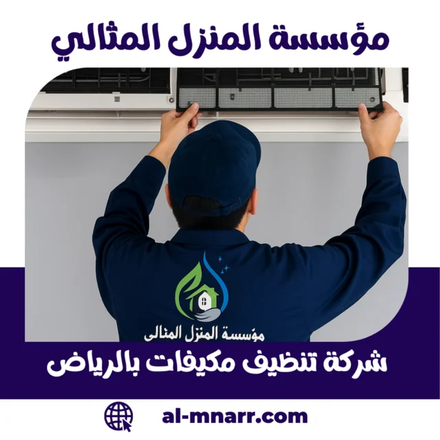 شركة تنظيف مكيفات بالرياض | خدمة غسيل وتعقيم احترافية