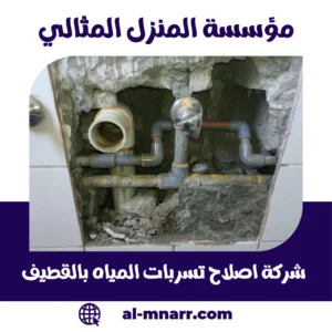 شركة إصلاح تسربات المياه بالقطيف