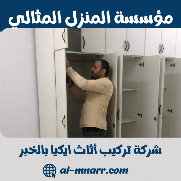 شركة تركيب أثاث ايكيا بالخبر