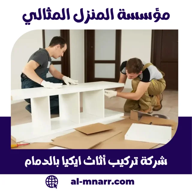 شركة تركيب اثاث ايكيا بالدمام | فنيون متخصصون