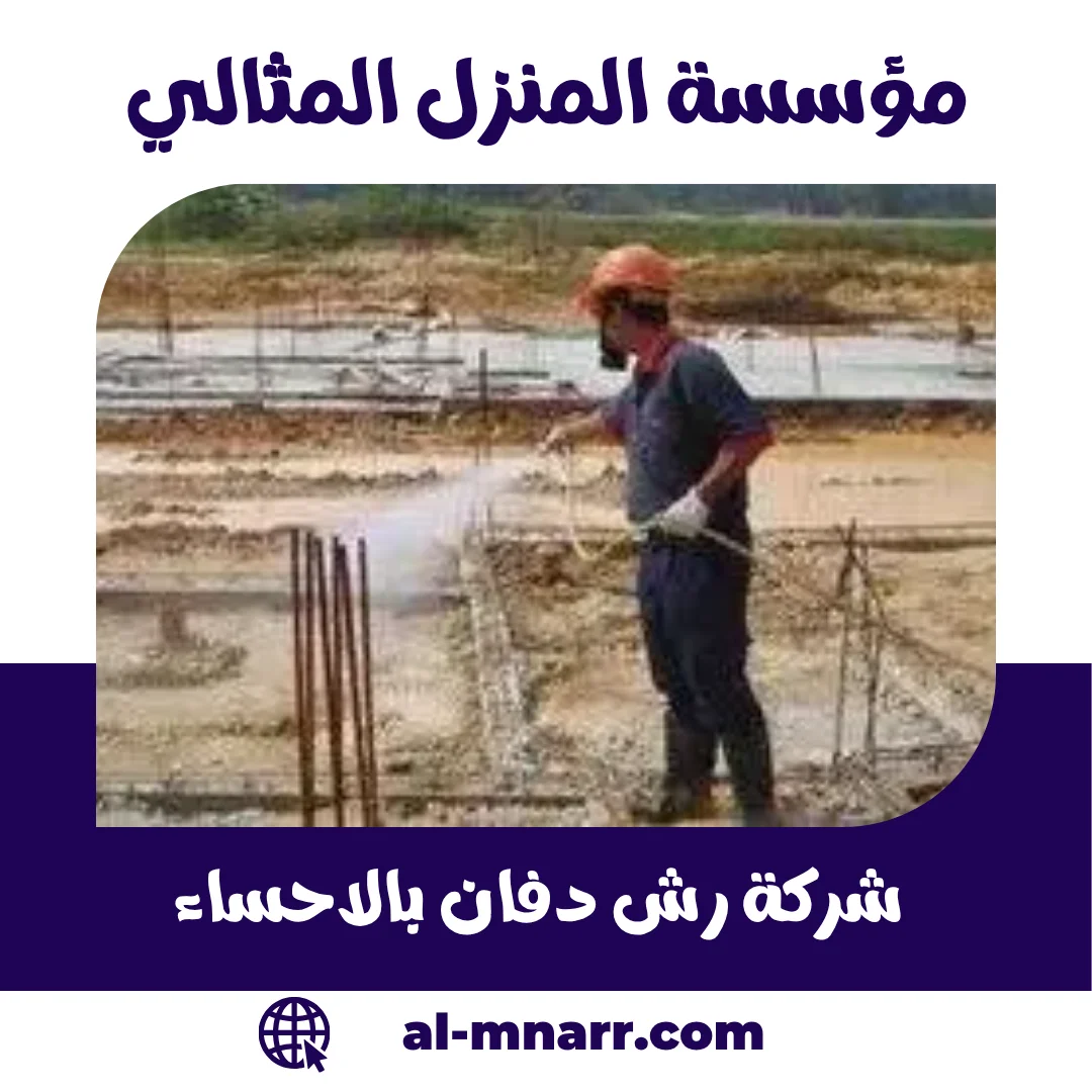 شركة رش دفان بالاحساء | ضمان 15 عامًا معتمد