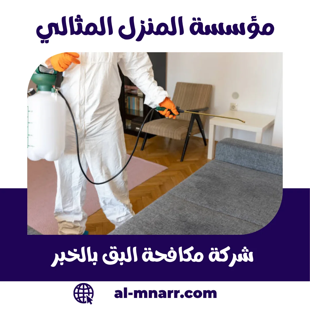 شركة مكافحة البق بالخبر مؤسسة المنزل المثالي للقضاء على بق الفراش