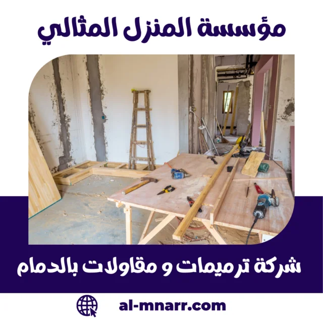 شركة ترميمات ومقاولات بالدمام | تشطيب وبناء الملاحق
