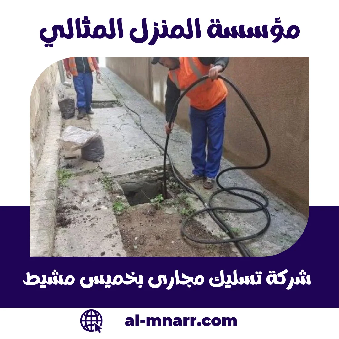 شركة تسليك مجارى بخميس مشيط شفط و تنظيف بيارات بخميس مشيط