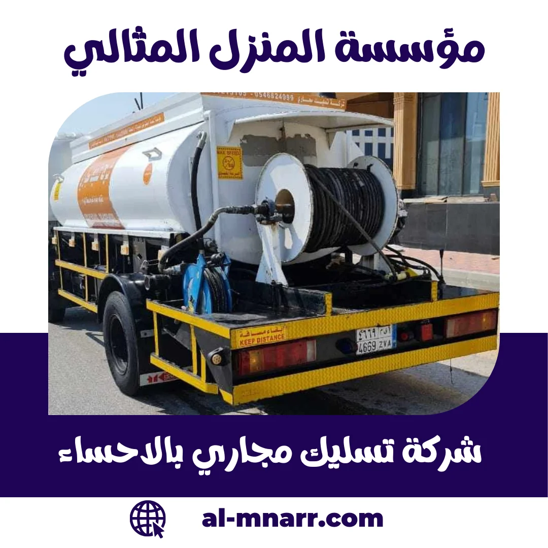 شركة تسليك مجاري بالاحساء فتح المجاري وشفط وتنظيف البيارات