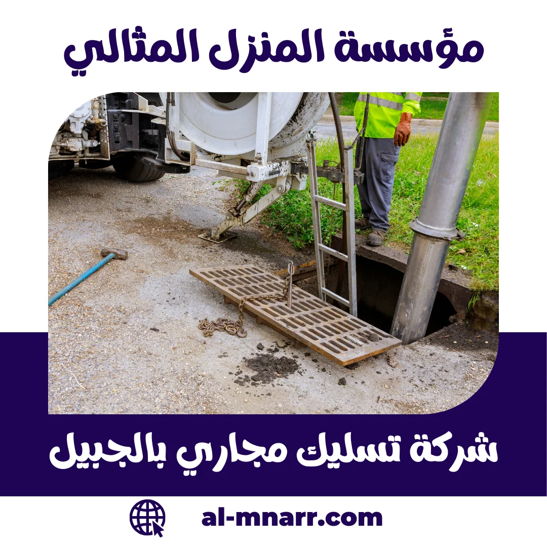 شركة تسليك مجاري بالجبيل فتح وتنظيف البيارات بالضغط