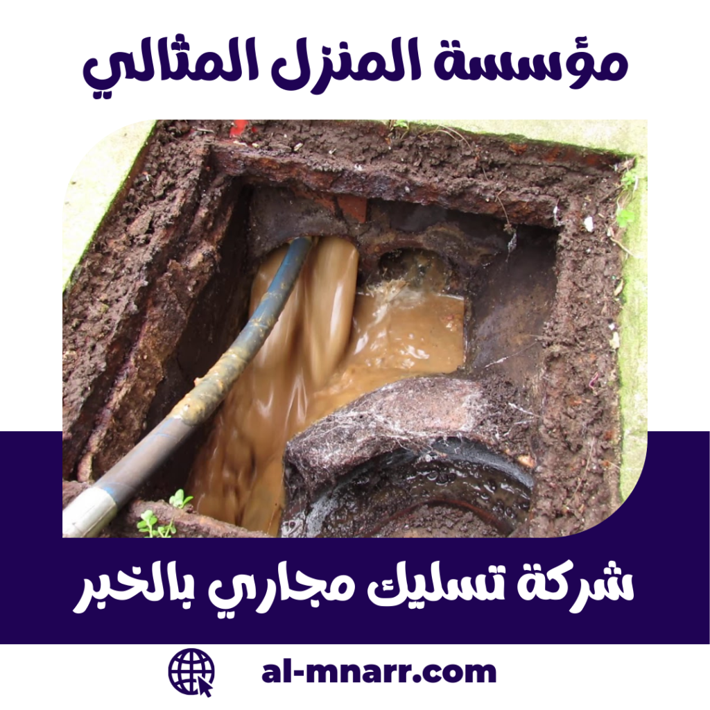 شركة تسليك مجاري بالخبر