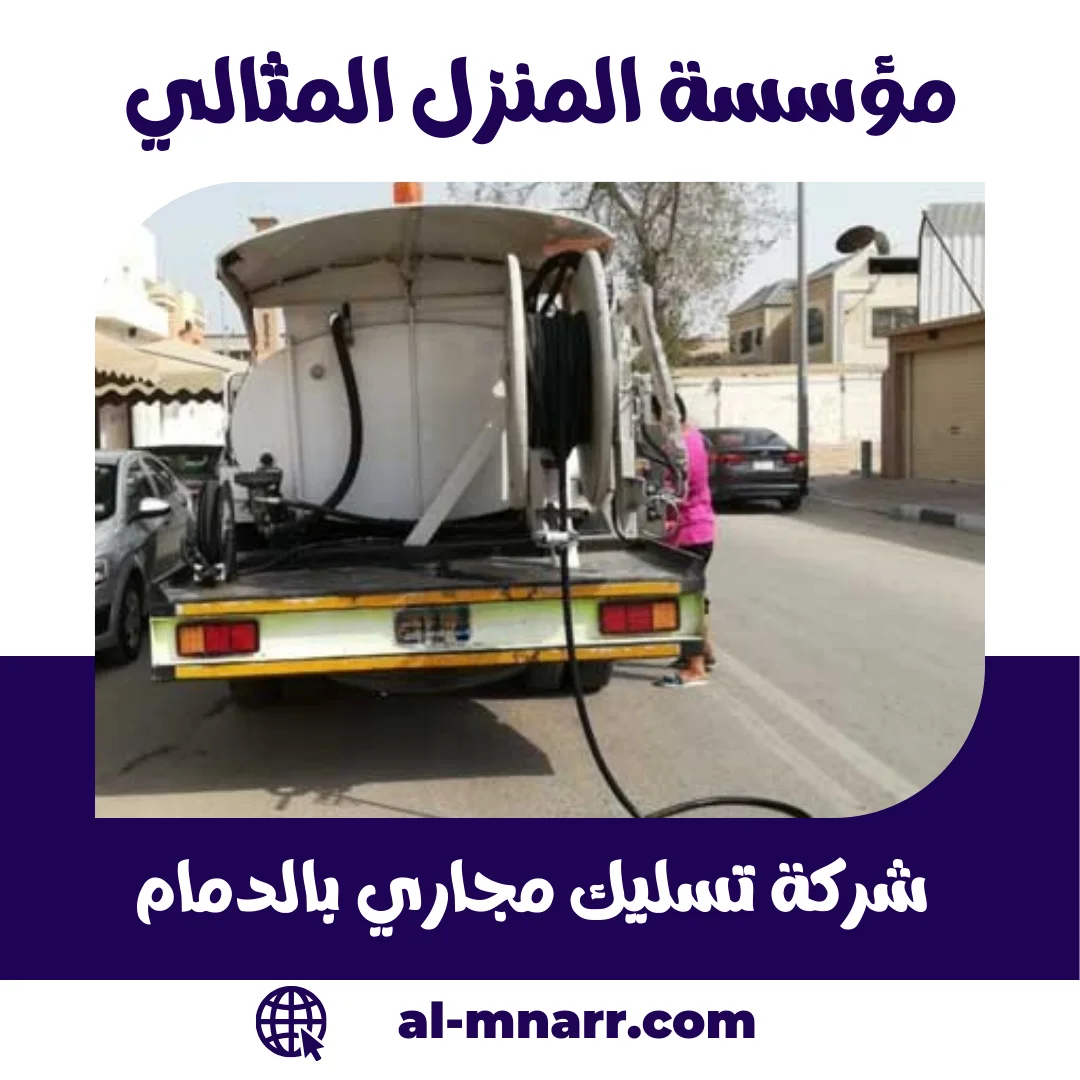 شركة تسليك مجاري بالدمام 0506051316 المنزل المثالي لخدمة فورية 24/10 1 شركة تسليك مجاري بالدمام المنزل المثالي لخدمة فورية 24/10