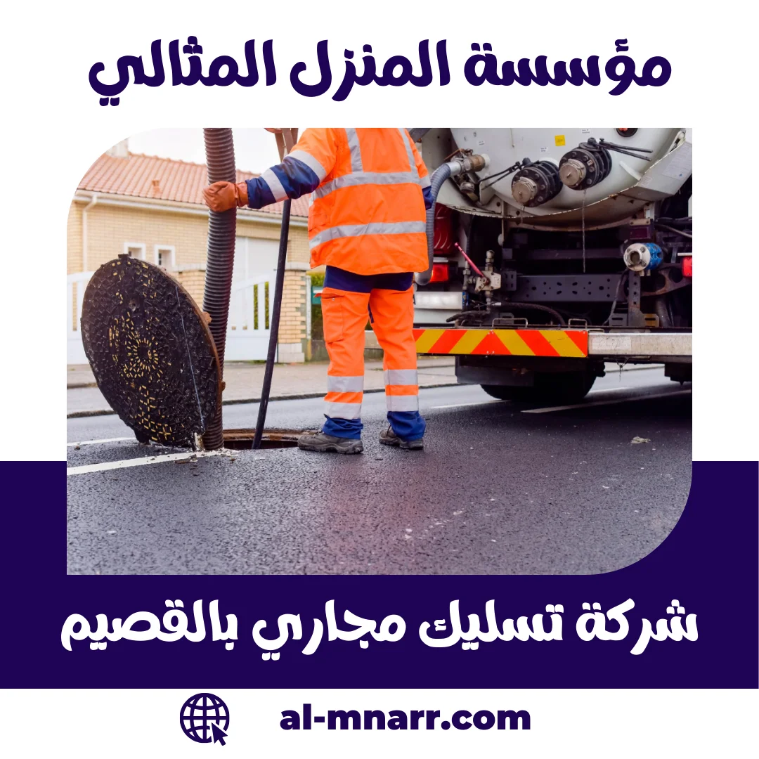 شركة تسليك مجاري بالقصيم فتح المجاري وشفط وتنظيف البيارات بالقصيم