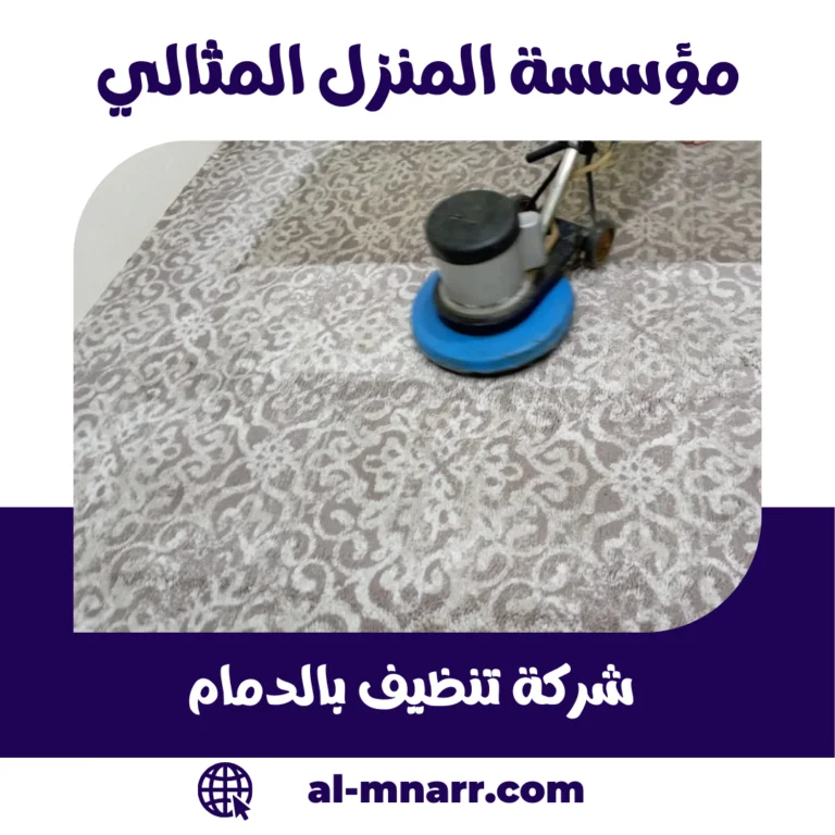 شركة تنظيف بالدمام | تنظيف منازل وشقق وفلل