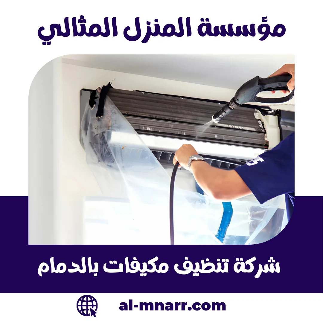 شركة تنظيف مكيفات بالدمام – غسيل وصيانة مكيفات سبليت