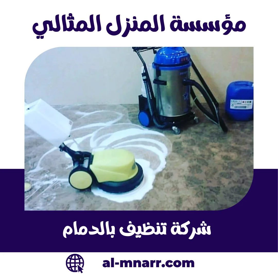 شركة تنظيف منازل بالدمام