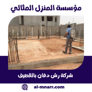 شركة رش دفان بالقطيف شركة رش دفان بالقطيف