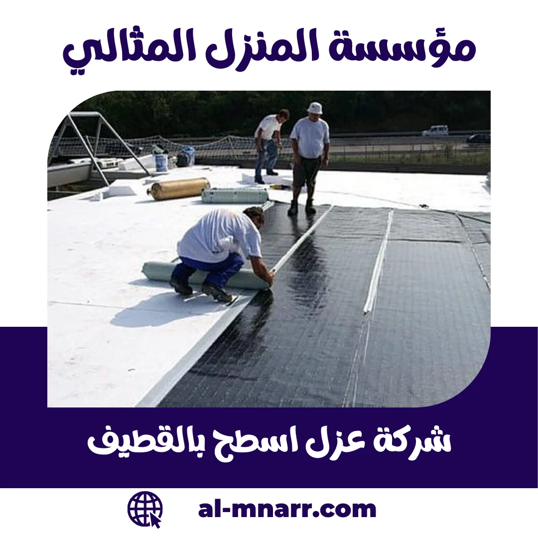 شركة عزل اسطح بالقطيف خدمات العزل المائي والحراري والفوم