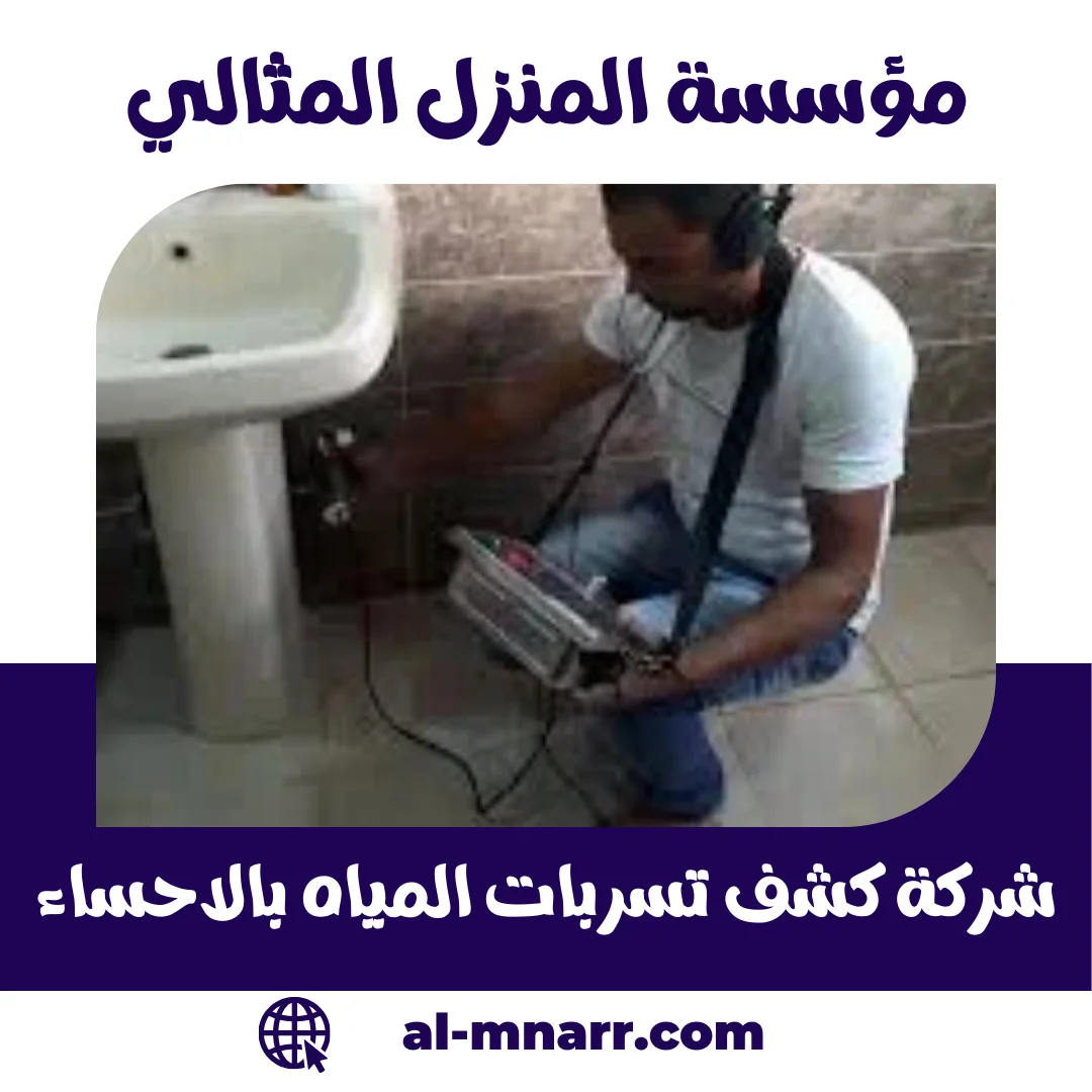 شركة كشف تسربات المياه بالاحساء شركة كشف تسربات المياه بالاحساء