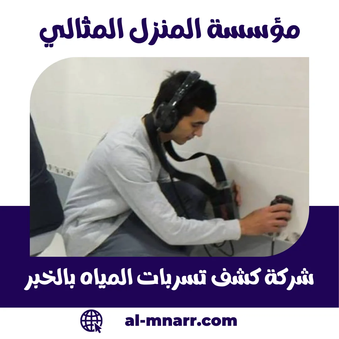 شركة كشف تسربات المياه بالخبر | المنزل المثالي
