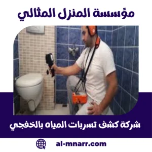 شركة كشف تسربات المياه بالخفجى شركة كشف تسربات المياه بالخفجى