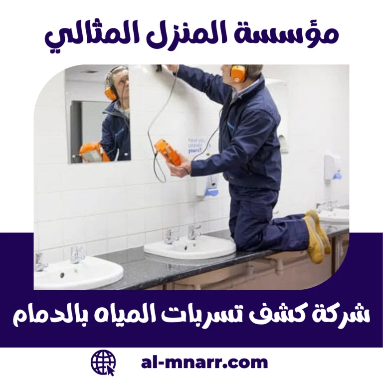 شركة كشف تسربات المياه بالدمام | فحص بدون تكسير