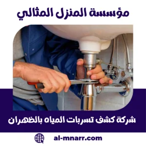 شركة كشف تسربات المياه بالظهران شركة كشف تسربات المياه بالظهران