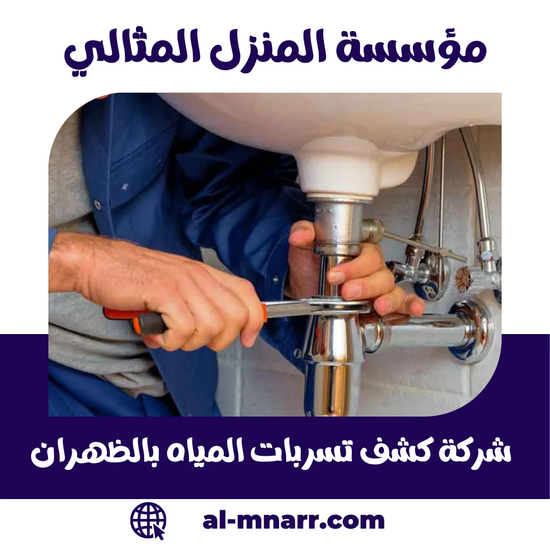 شركة كشف تسربات المياه بالظهران | بدون تكسير (تقرير معتمد)