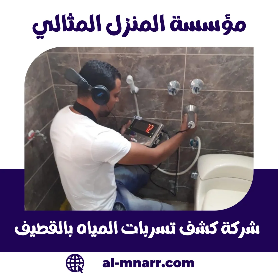 شركة كشف تسربات المياه بالقطيف خصم 35%